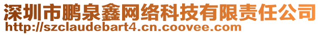 深圳市鵬泉鑫網(wǎng)絡(luò)科技有限責(zé)任公司