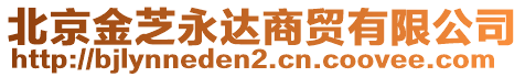 北京金芝永達(dá)商貿(mào)有限公司