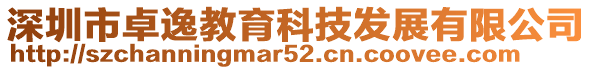 深圳市卓逸教育科技發(fā)展有限公司