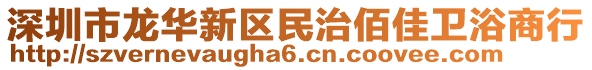 深圳市龍華新區(qū)民治佰佳衛(wèi)浴商行