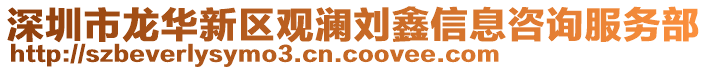 深圳市龍華新區(qū)觀瀾劉鑫信息咨詢服務(wù)部