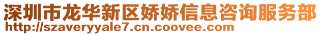 深圳市龍華新區(qū)嬌嬌信息咨詢服務(wù)部