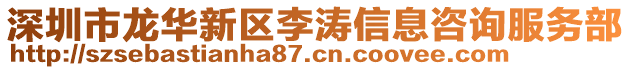 深圳市龍華新區(qū)李濤信息咨詢服務部