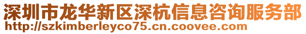 深圳市龍華新區(qū)深杭信息咨詢服務(wù)部