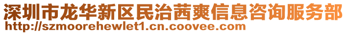 深圳市龍華新區(qū)民治茜爽信息咨詢(xún)服務(wù)部