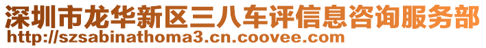 深圳市龍華新區(qū)三八車評信息咨詢服務(wù)部