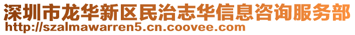 深圳市龍華新區(qū)民治志華信息咨詢服務(wù)部