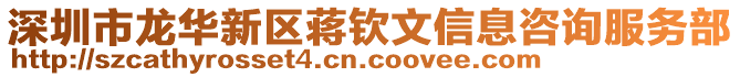 深圳市龍華新區(qū)蔣欽文信息咨詢服務(wù)部