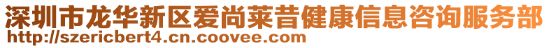 深圳市龍華新區(qū)愛尚萊昔健康信息咨詢服務部