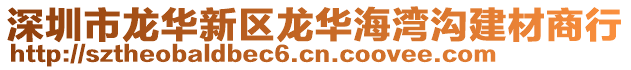 深圳市龍華新區(qū)龍華海灣溝建材商行