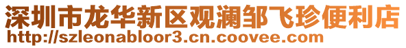 深圳市龍華新區觀瀾鄒飛珍便利店