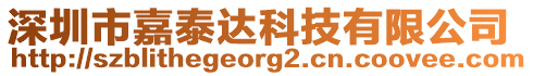 深圳市嘉泰達科技有限公司