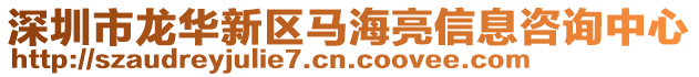 深圳市龍華新區馬海亮信息咨詢中心