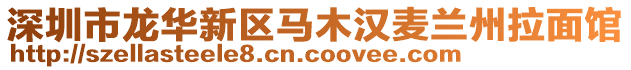 深圳市龍華新區馬木漢麥蘭州拉面館