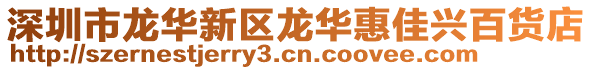 深圳市龍華新區龍華惠佳興百貨店