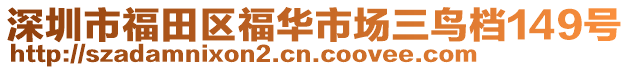 深圳市福田區(qū)福華市場(chǎng)三鳥(niǎo)檔149號(hào)