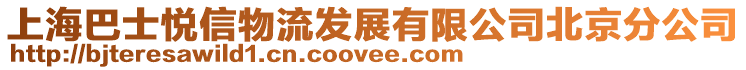 上海巴士悅信物流發展有限公司北京分公司
