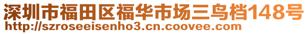 深圳市福田區(qū)福華市場三鳥檔148號