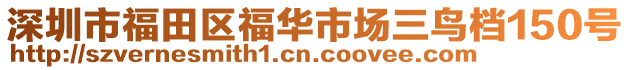 深圳市福田區福華市場三鳥檔150號