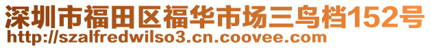 深圳市福田區(qū)福華市場(chǎng)三鳥(niǎo)檔152號(hào)