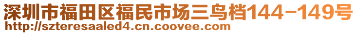 深圳市福田區(qū)福民市場三鳥檔144-149號