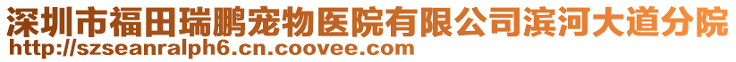 深圳市福田瑞鵬寵物醫院有限公司濱河大道分院