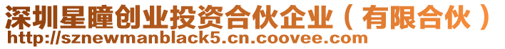 深圳星瞳創(chuàng)業(yè)投資合伙企業(yè)（有限合伙）