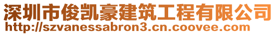 深圳市俊凱豪建筑工程有限公司