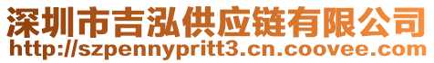 深圳市吉泓供應(yīng)鏈有限公司