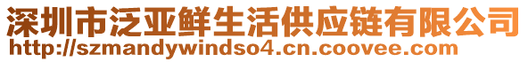 深圳市泛亞鮮生活供應(yīng)鏈有限公司