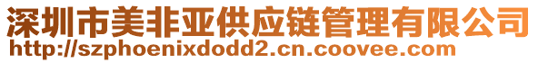 深圳市美非亞供應鏈管理有限公司