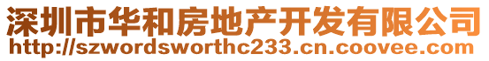 深圳市華和房地產開發有限公司