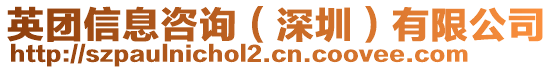 英團(tuán)信息咨詢（深圳）有限公司