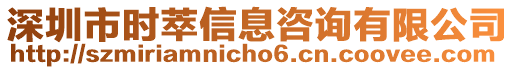 深圳市時萃信息咨詢有限公司