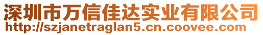 深圳市萬(wàn)信佳達(dá)實(shí)業(yè)有限公司