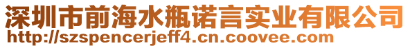 深圳市前海水瓶諾言實業有限公司