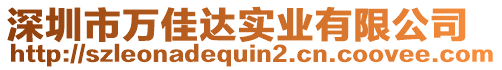 深圳市萬佳達(dá)實(shí)業(yè)有限公司