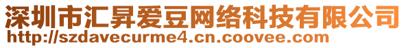 深圳市匯昇愛(ài)豆網(wǎng)絡(luò)科技有限公司