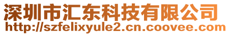 深圳市匯東科技有限公司