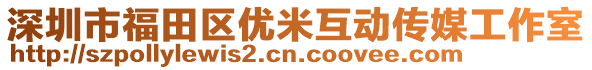 深圳市福田區(qū)優(yōu)米互動傳媒工作室