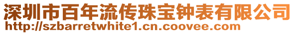 深圳市百年流傳珠寶鐘表有限公司