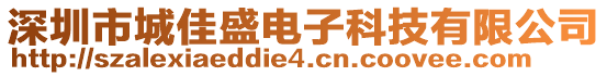 深圳市城佳盛電子科技有限公司