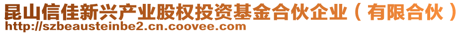 昆山信佳新興產(chǎn)業(yè)股權(quán)投資基金合伙企業(yè)（有限合伙）