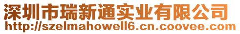 深圳市瑞新通實業(yè)有限公司