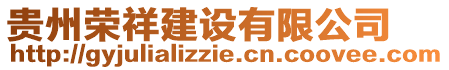 貴州榮祥建設(shè)有限公司