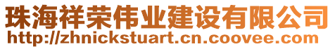 珠海祥榮偉業(yè)建設(shè)有限公司