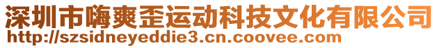 深圳市嗨爽歪運動科技文化有限公司