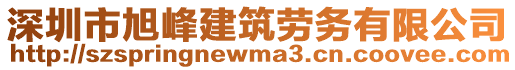 深圳市旭峰建筑勞務(wù)有限公司