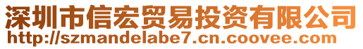 深圳市信宏貿(mào)易投資有限公司