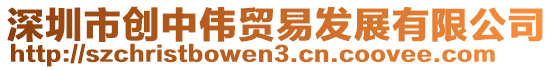 深圳市創(chuàng)中偉貿(mào)易發(fā)展有限公司